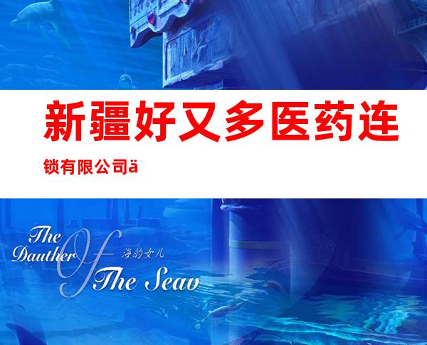 新疆好又多医药连锁有限公司伊宁市花城佳苑店