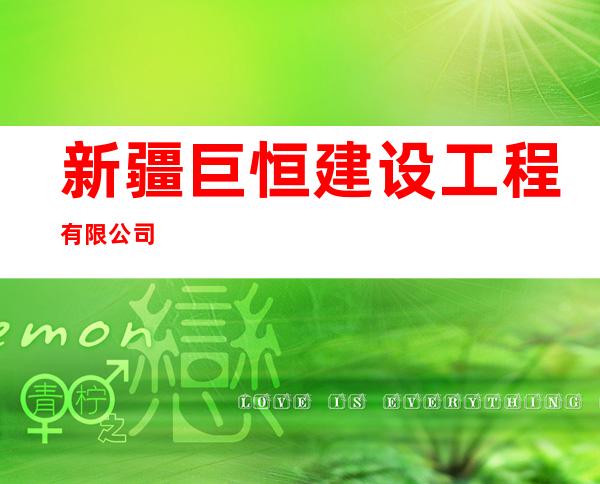 新疆巨恒建设工程有限公司