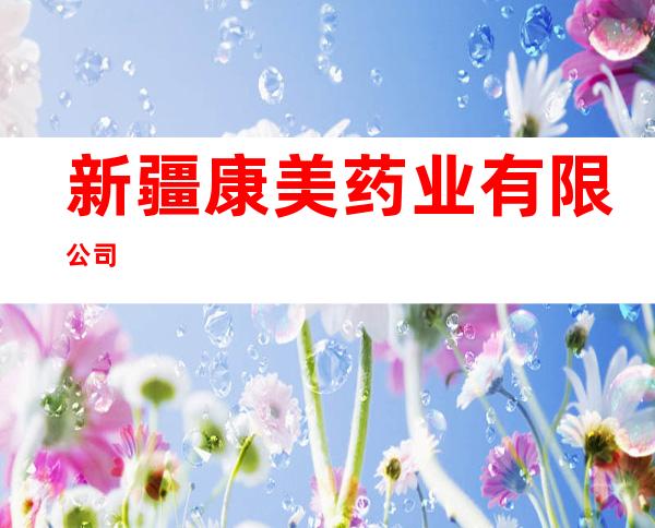新疆康美药业有限公司