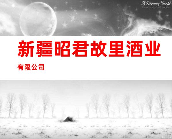 新疆昭君故里酒业有限公司