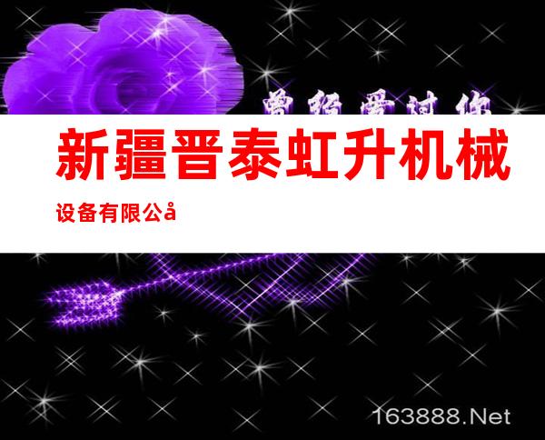 新疆晋泰虹升机械设备有限公司