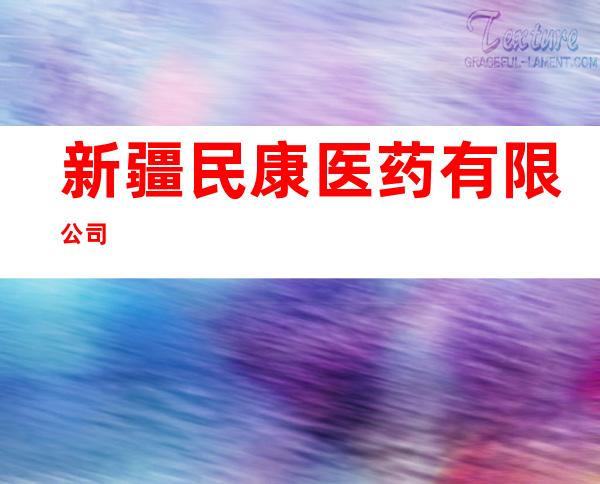 新疆民康医药有限公司