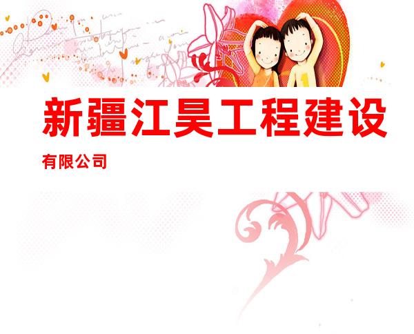 新疆江昊工程建设有限公司
