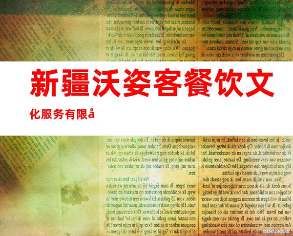 新疆沃姿客餐饮文化服务有限公司