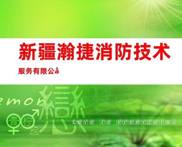 新疆瀚捷消防技术服务有限公司