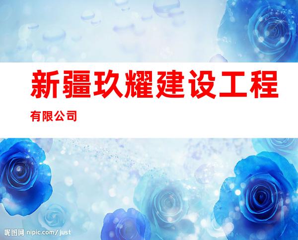 新疆玖耀建设工程有限公司