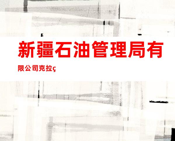 新疆石油管理局有限公司克拉玛依供电公司