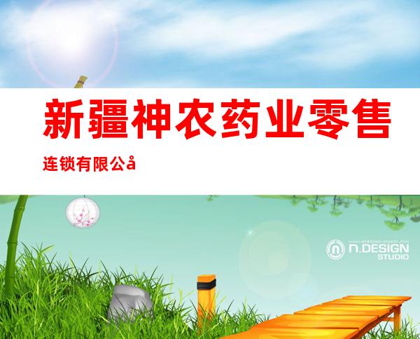 新疆神农药业零售连锁有限公司