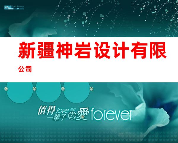 新疆神岩设计有限公司