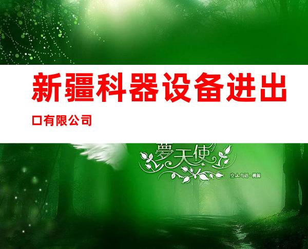 新疆科器设备进出口有限公司