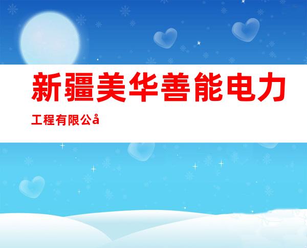 新疆美华善能电力工程有限公司