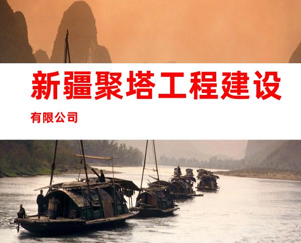 新疆聚塔工程建设有限公司