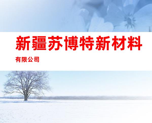 新疆苏博特新材料有限公司