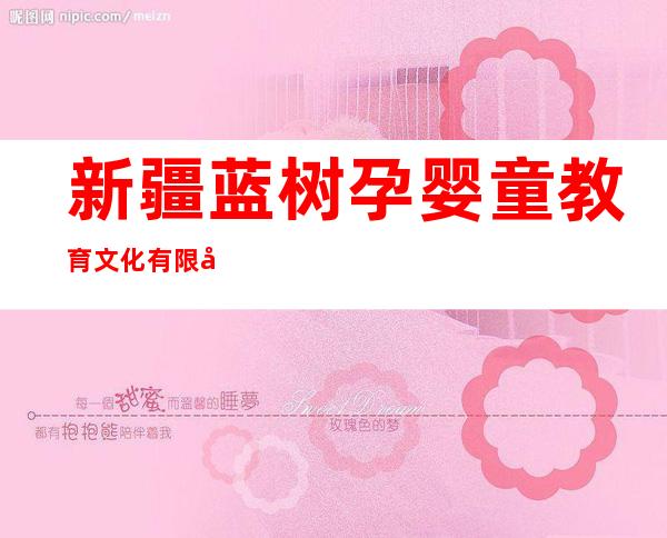新疆蓝树孕婴童教育文化有限公司