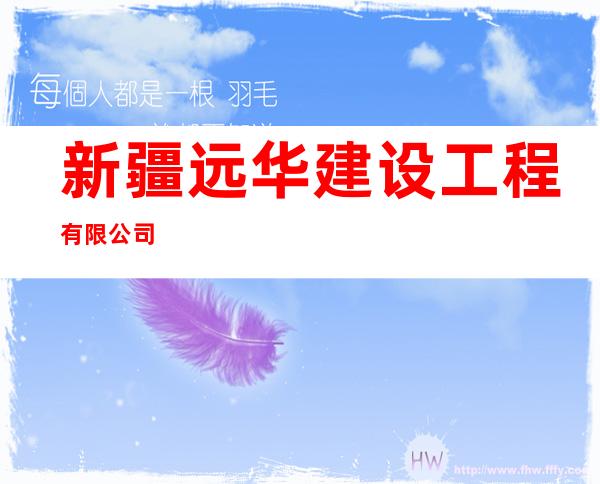 新疆远华建设工程有限公司