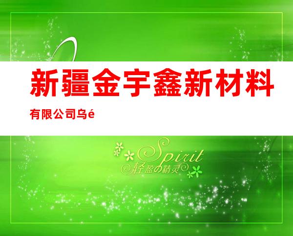 新疆金宇鑫新材料有限公司乌鲁木齐市分公司