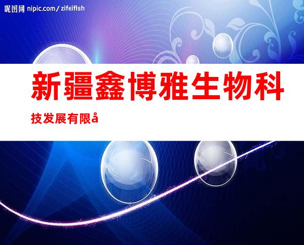新疆鑫博雅生物科技发展有限公司