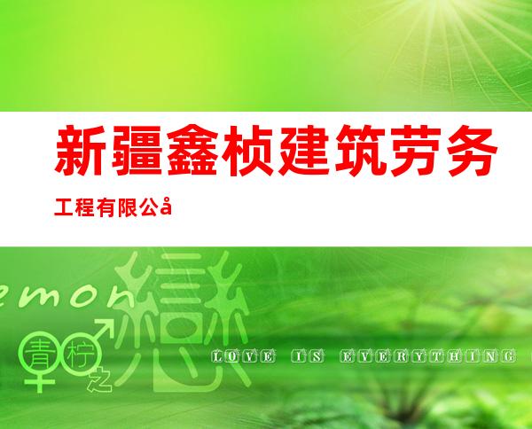 新疆鑫桢建筑劳务工程有限公司