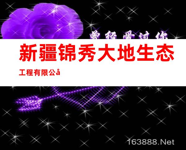 新疆锦秀大地生态工程有限公司