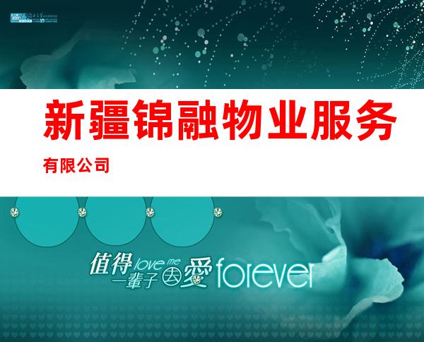 新疆锦融物业服务有限公司