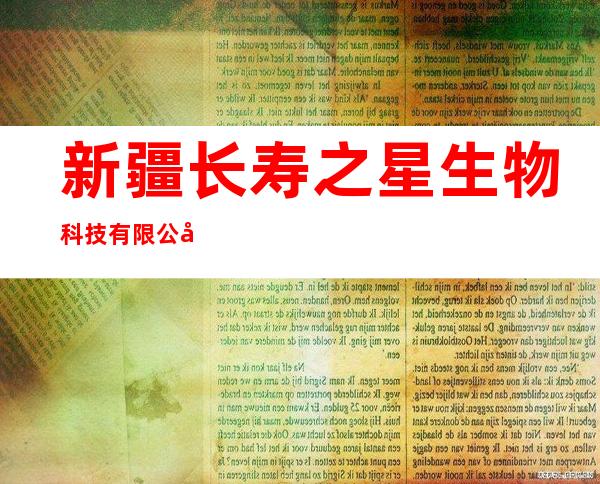 新疆长寿之星生物科技有限公司