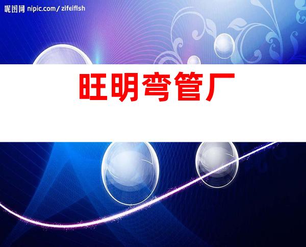 旺明弯管厂