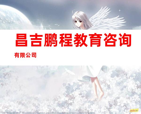 昌吉鹏程教育咨询有限公司