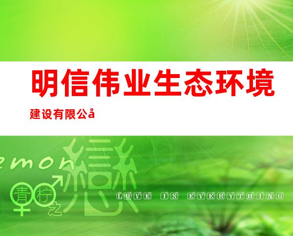明信伟业生态环境建设有限公司