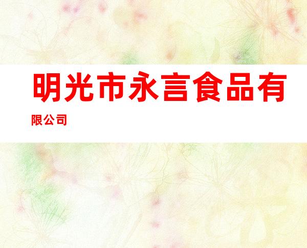明光市永言食品有限公司