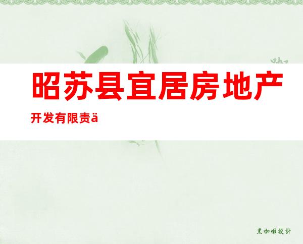 昭苏县宜居房地产开发有限责任公司