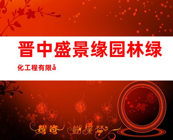 晋中盛景缘园林绿化工程有限公司