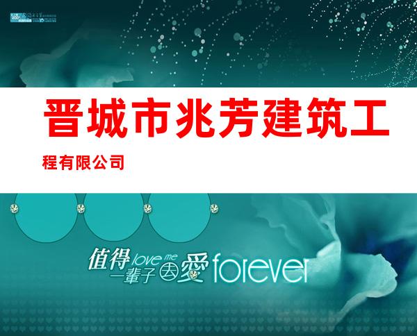 晋城市兆芳建筑工程有限公司