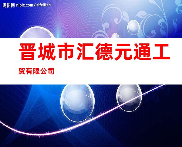 晋城市汇德元通工贸有限公司