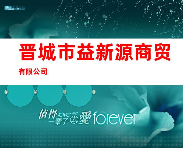 晋城市益新源商贸有限公司