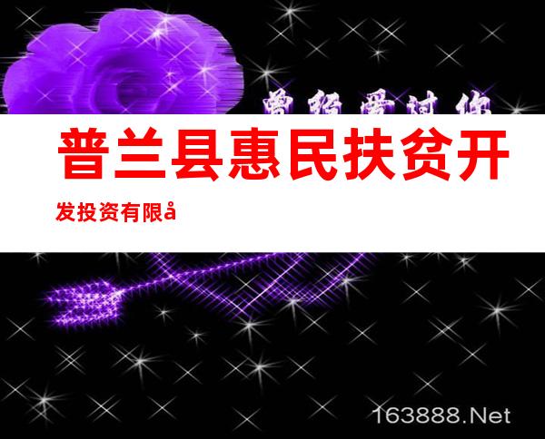 普兰县惠民扶贫开发投资有限公司