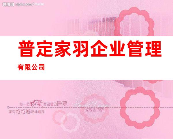 普定家羽企业管理有限公司