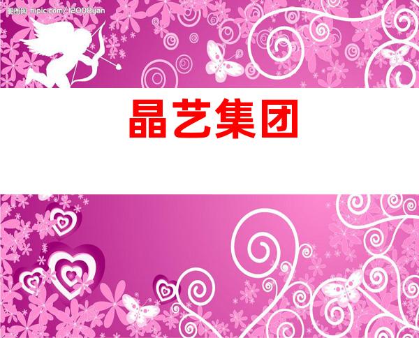 晶艺集团