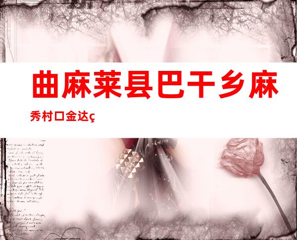 曲麻莱县巴干乡麻秀村口金达生态畜牧业专业合作社