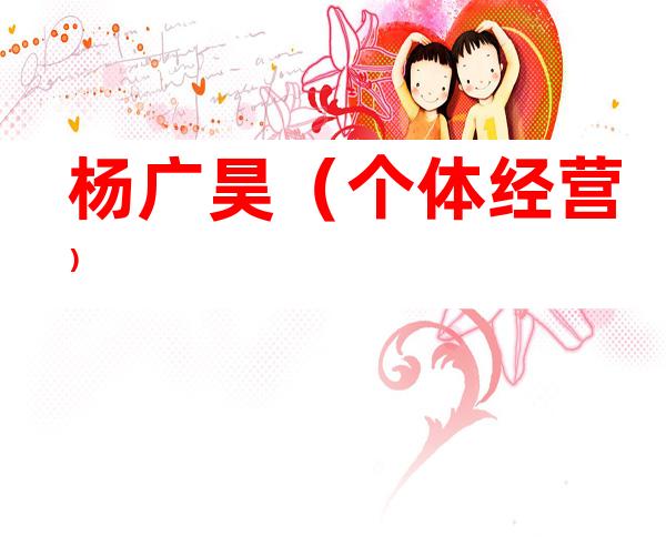杨广昊（个体经营）