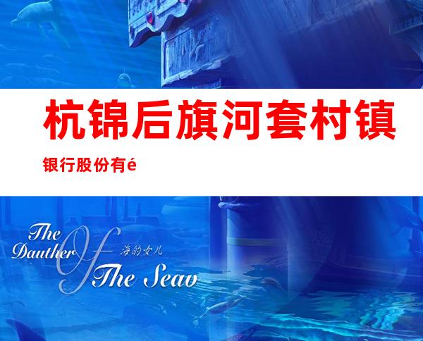 杭锦后旗河套村镇银行股份有限公司中山北路支行