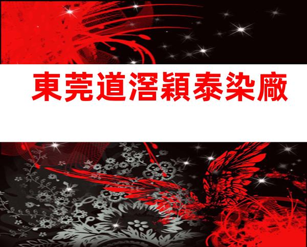 東莞道滘穎泰染廠