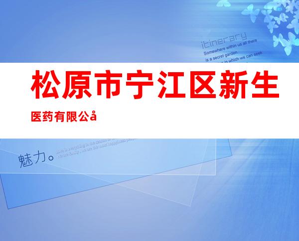 松原市宁江区新生医药有限公司