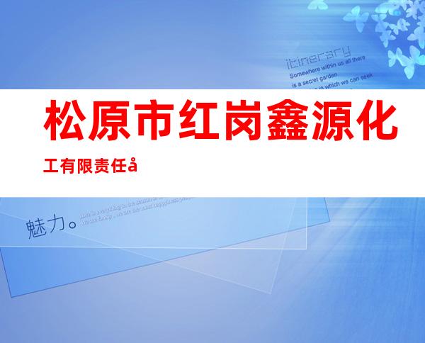 松原市红岗鑫源化工有限责任公司