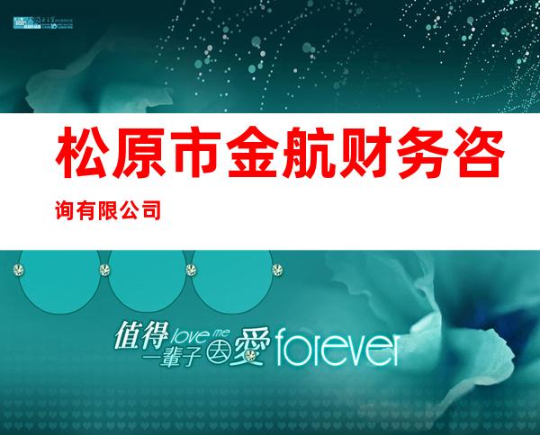 松原市金航财务咨询有限公司