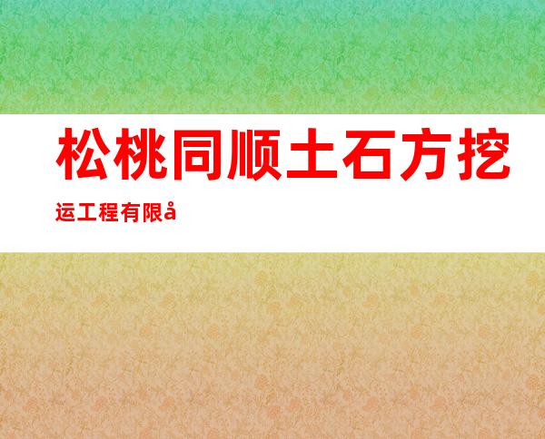 松桃同顺土石方挖运工程有限公司