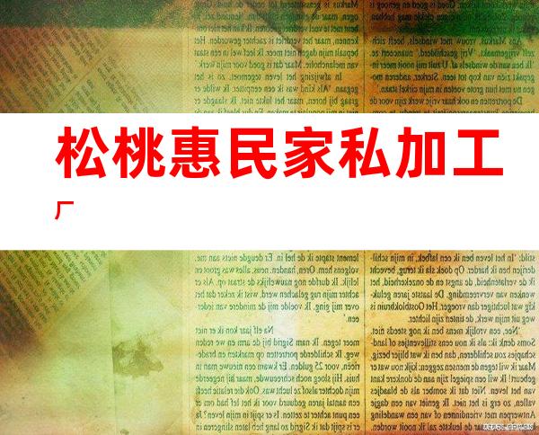 松桃惠民家私加工厂