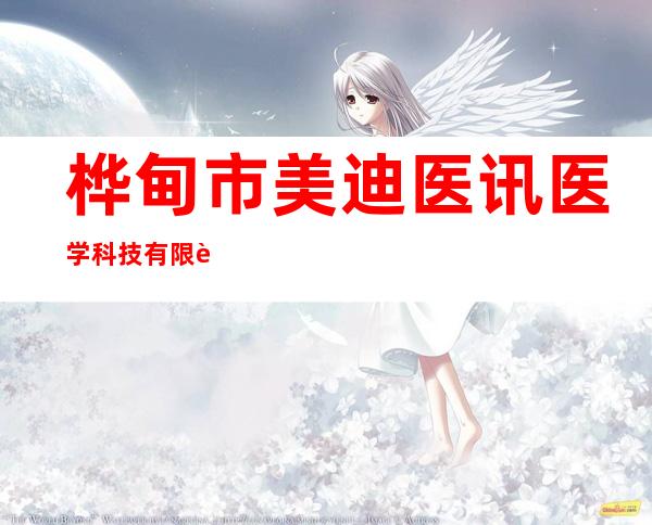 桦甸市美迪医讯医学科技有限责任公司