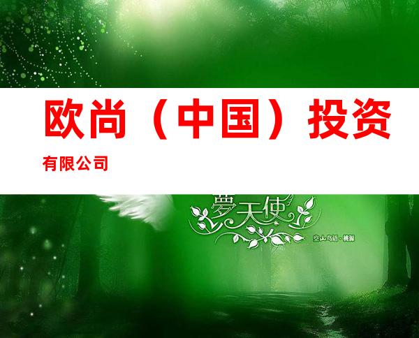 欧尚（中国）投资有限公司