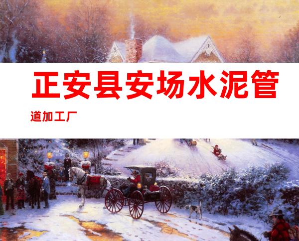 正安县安场水泥管道加工厂