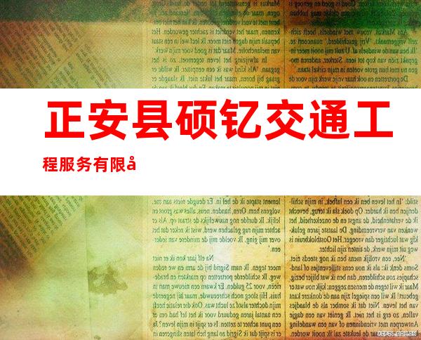 正安县硕钇交通工程服务有限公司